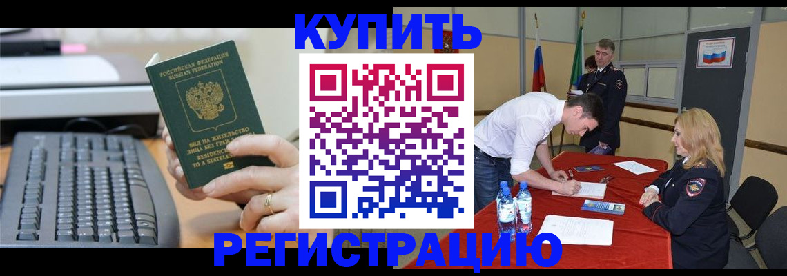 временная регистрация купить в Салехарде