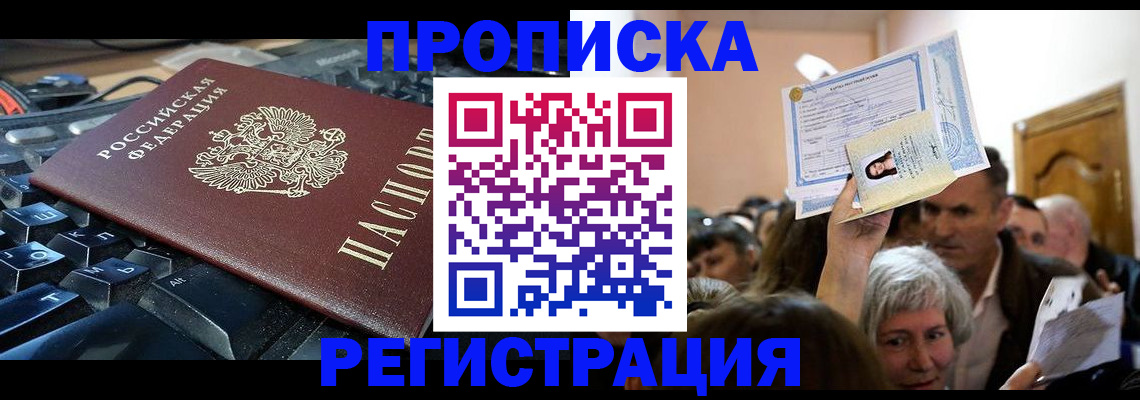 временная прописка в Салехарде